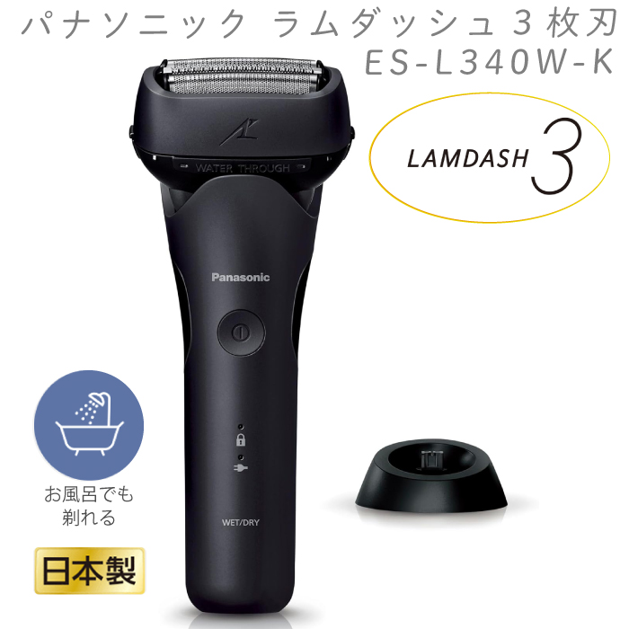 2024年9月1日 新発売 最新 新型 パナソニック メンズ シェーバー ラムダッシュ 3枚刃 ES-L340W-K ブラック 黒 防水 深剃り  電動シェーバー お風呂OK : es-l340w-k : HMY select Fatina ヤフー店 - 通販 - Yahoo!ショッピング