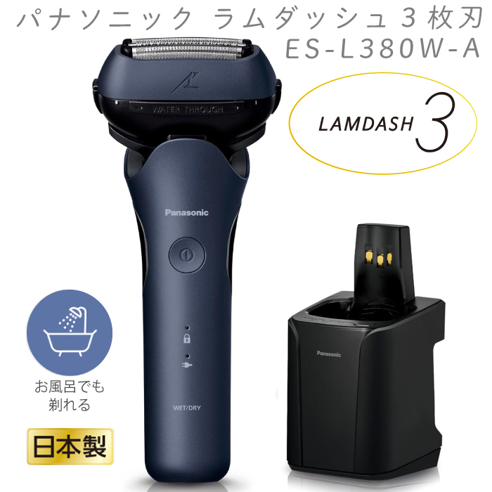 2024年9月1日 新発売 最新 新型 パナソニック 電動シェーバー ラムダッシュ 3枚刃 ES-L380W-A 青 全自動洗浄充電器 防水  お風呂OK 本体丸洗い 清潔 充電式 : es-l380w-a : HMY select Fatina ヤフー店 - 通販 - Yahoo!ショッピング