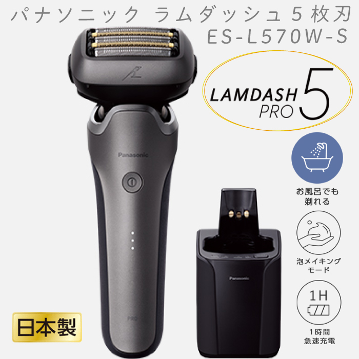 2024年9月1日新発売 最新 新型 パナソニック シェーバー ラムダッシュPRO 5枚刃 シルバー ES-L570W 全自動洗浄充電器  お風呂剃りOK 防水 水洗いOK AI搭載 日本製 : es-l570w-s : HMY select Fatina ヤフー店 - 通販 -  Yahoo!ショッピング