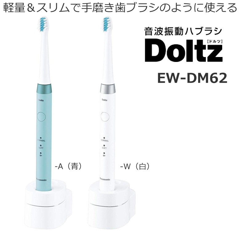 19年9月発売モデル パナソニック Panasonic 音波振動ハブラシ 電動歯ブラシ ドルツ New Ac100v 240v 国内 Ew Dm62 新発売 Doltz 海外兼用