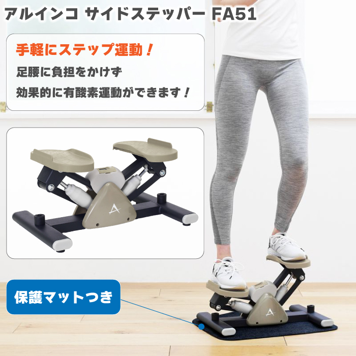 ALINCO アルインコ サイドステッパー FA51 静音 ステッパー 健康