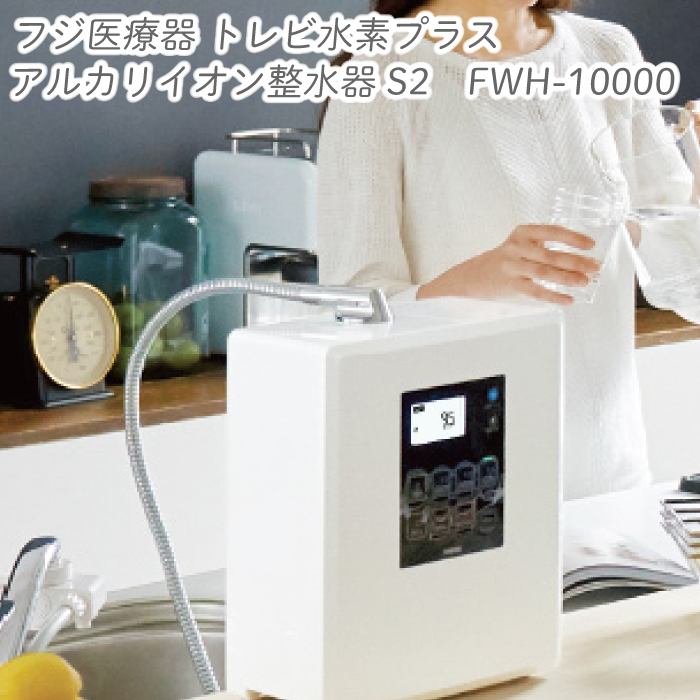 フジ医療器 トレビ水素プラス アルカリイオン整水器S2 FWH-10000 浄水 アルカリ水 衛生水 酸性水 赤ちゃん ミルク 電解水 水素水 節水  : fwh-10000 : HMY select Fatina ヤフー店 - 通販 - Yahoo!ショッピング