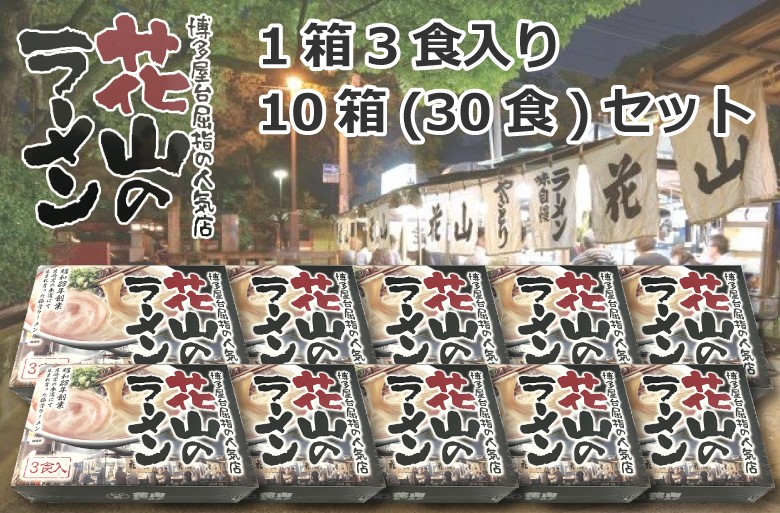 福岡 博多屋台 食品 昭和28年創業 花山のラーメン 豚骨ラーメン とんこつ 3食入り Hanayama10p 良いものセレクト得々市場 豚骨ラーメン 10箱セット 正規 販売 店