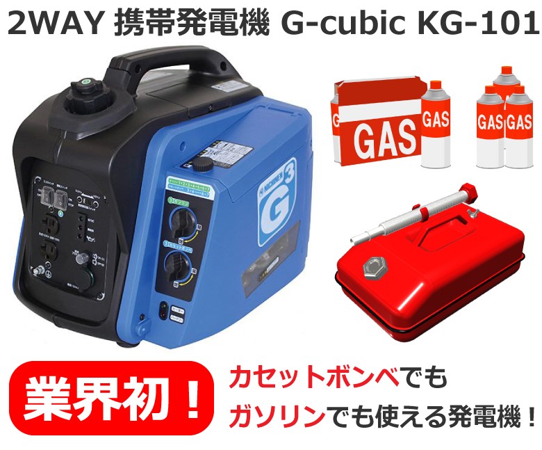 ニチネン（NICHINEN）2WAY 携帯発電機「G-cubic（ジーキュービック
