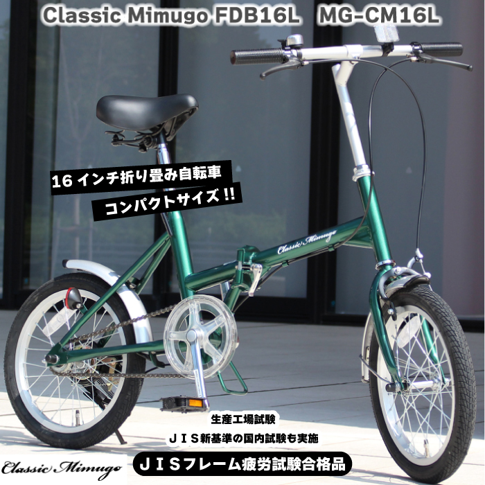 ミムゴ Classic Mimugo MG-CM16L 16インチ 折り畳み自転車 グリーン FDB16L コンパクトサイズ 人気 おしゃれ自転車