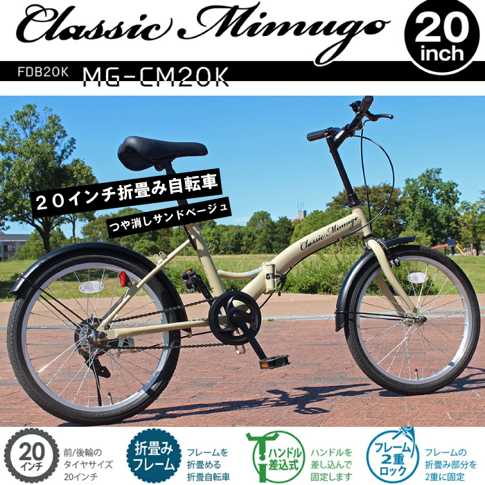 ミムゴ MIMUGO MG-CM20K 折りたたみ自転車 折畳自転車 クラシックミム