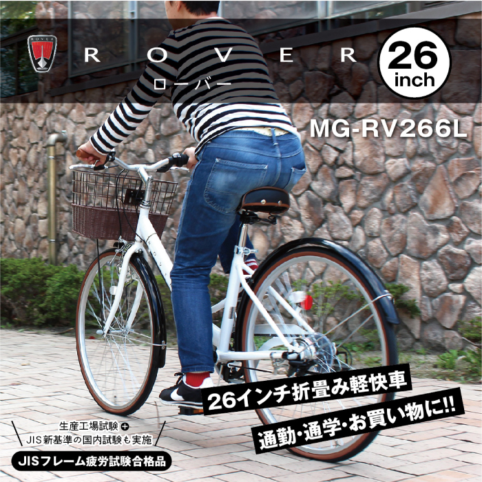 ローバー ミムゴ ROVER シティFDB266SL MG-RV266L 26インチ
