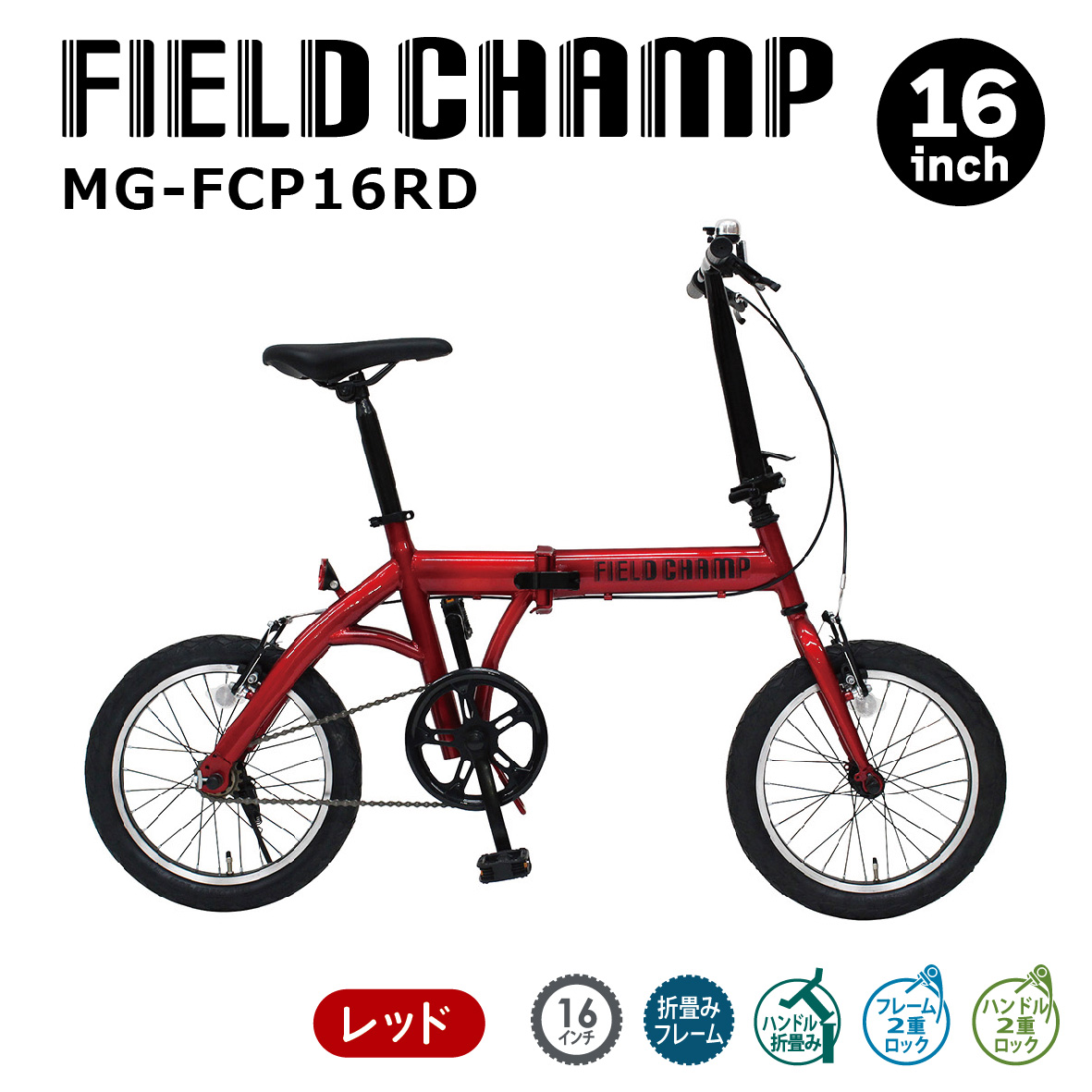 2024年最新 新型 新発売 FIELD CHAMP 16インチ折畳み自転車RD MG-FCP16RD レッド 折り畳み自転車 16インチ 自転車  折り畳み 送料無料 : mg-fcp16rd : HMY select Fatina ヤフー店 - 通販 - Yahoo!ショッピング