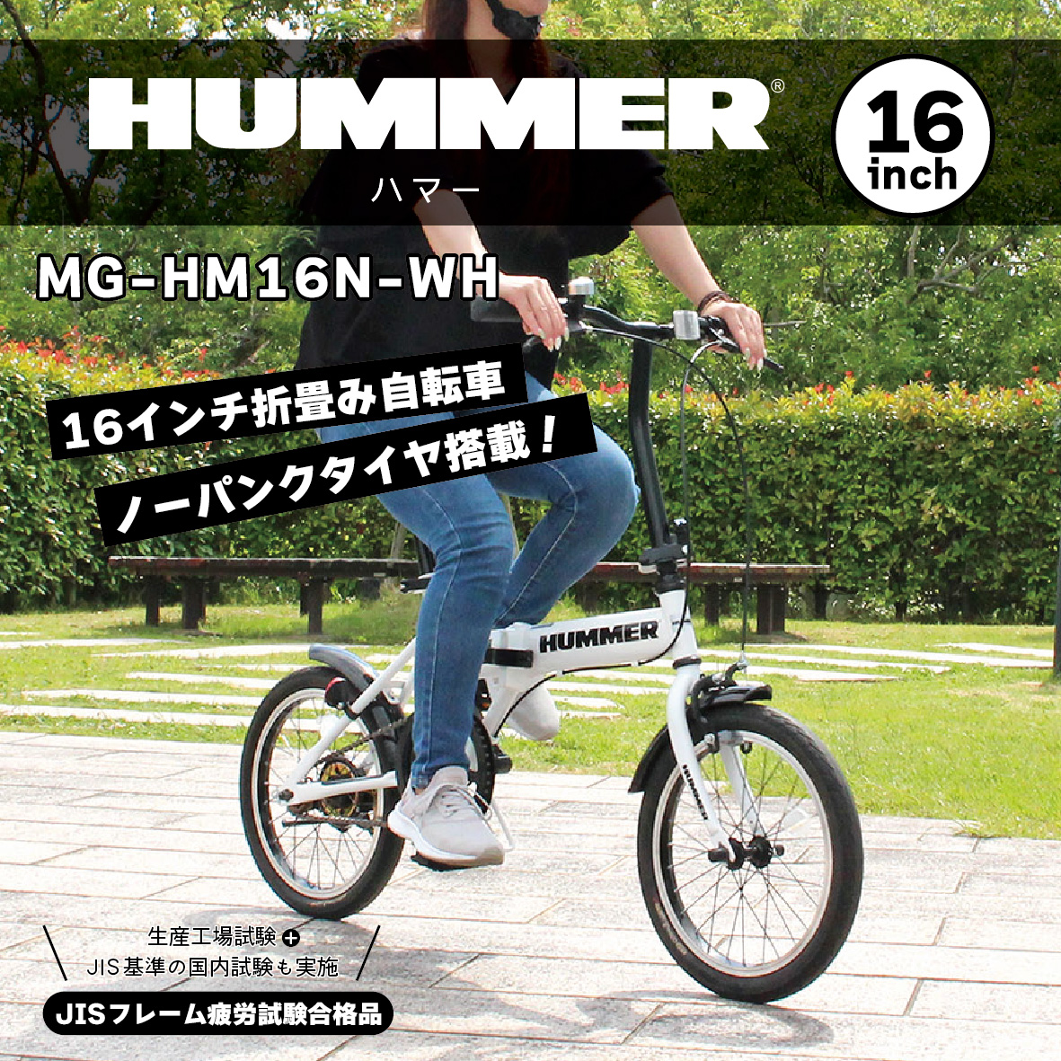 2024年 最新 新型 HUMMER ハマー ノーパンク16インチ折畳み自転車WH MG-HM16N-WH ホワイト ノーパンクタイヤ 折畳み自転車  おりたたみ 人気自転車 空気入れ不要 : mg-hm16n-wh : HMY select Fatina ヤフー店 - 通販 -  Yahoo!ショッピング