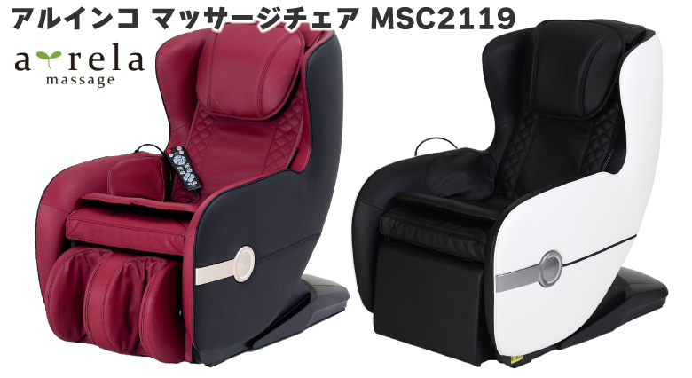 マッサージチェア アルインコ ア・リラ ホワイト MSC2119 / レッド MSC2119R ミドルサイズ リクライニング  医療機器認証番号301AGBZX00086000 : msc2119 : HMY select Fatina ヤフー店 - 通販 -  Yahoo!ショッピング