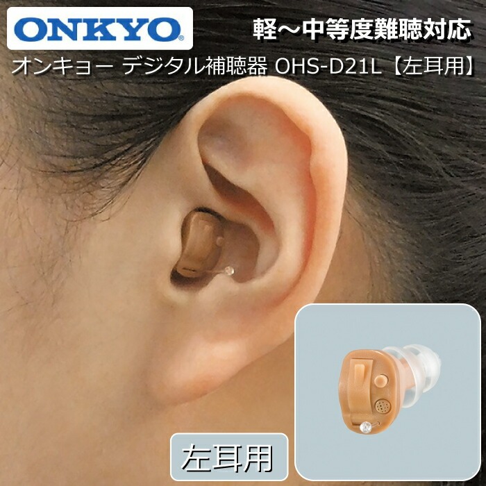 補聴器 ONKYO オンキョー デジタル補聴器 【左耳用】 耳あな型補聴器