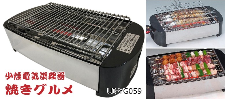 ユーアイ 焼きグルメ UI-YG059 少煙電気調理器具 ほとんど煙が出ない 