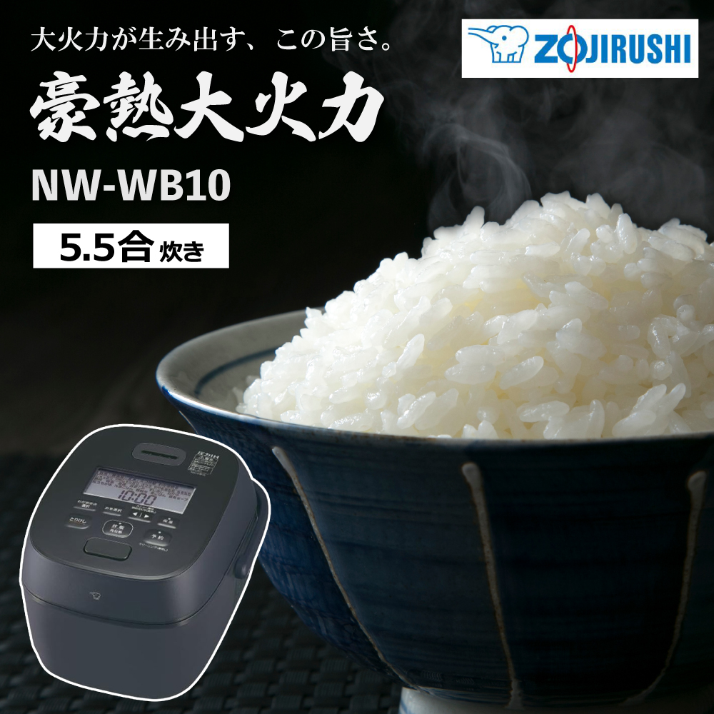 極め炊き 象印 圧力IH炊飯ジャー 豪熱大火力 NW-WB10 5.5合炊き 豪炎