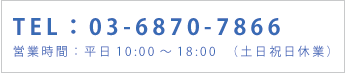 ご注文は24時間受け付けております。TEL:03-6870-7866