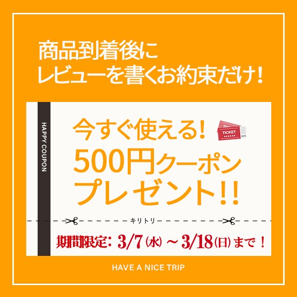 【今すぐ使える！】レビューお約束で500円OFFクーポンGET!!