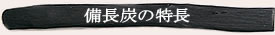 備長炭の特長