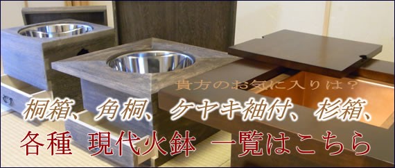 現代火鉢一覧