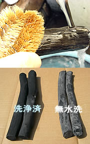 備長炭の洗浄済と無水洗
