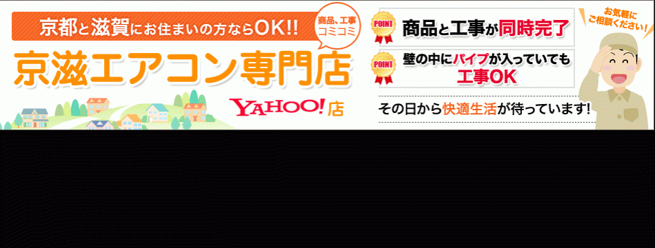 京滋エアコン専門店 ヤフー店