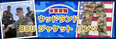 米軍実物　ウッドランド　BDU　ジャケット　パンツ