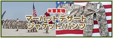 米軍実物　マーパットデザート　ジャケット/パンツ