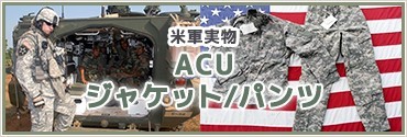 米軍実物　ACU　ジャケット/パンツ