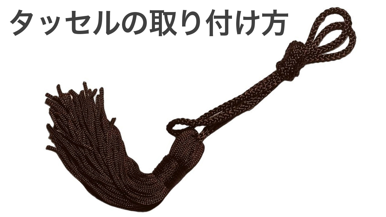 タッセルの取り付け方