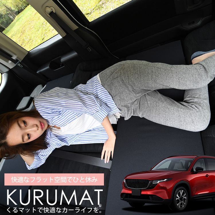 秋超得510円 新型 CX-5 KM 系 CX5 車 フラット 段差 車中泊 マット