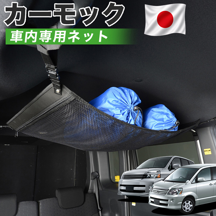 〈美品〉トヨタ純正　ルーフネット　ノア・ヴォクシー 秋超得500円 純正品質 ノア ヴォクシー 60系 カーモック ネット 車中泊