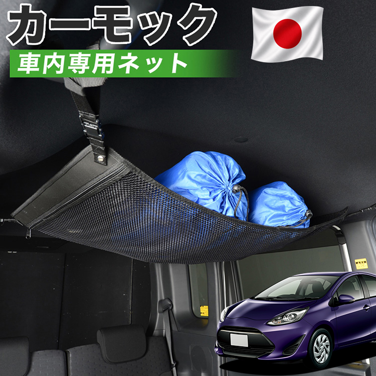 夏超得500円 純正品質 アクア NHP10系 ハイブリッド AQUA カーモック