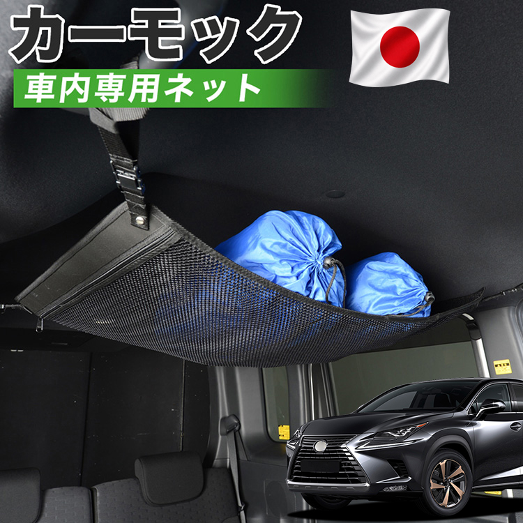 秋超得510円 純正品質 レクサス NX300h NX300 カーモック ネット 車