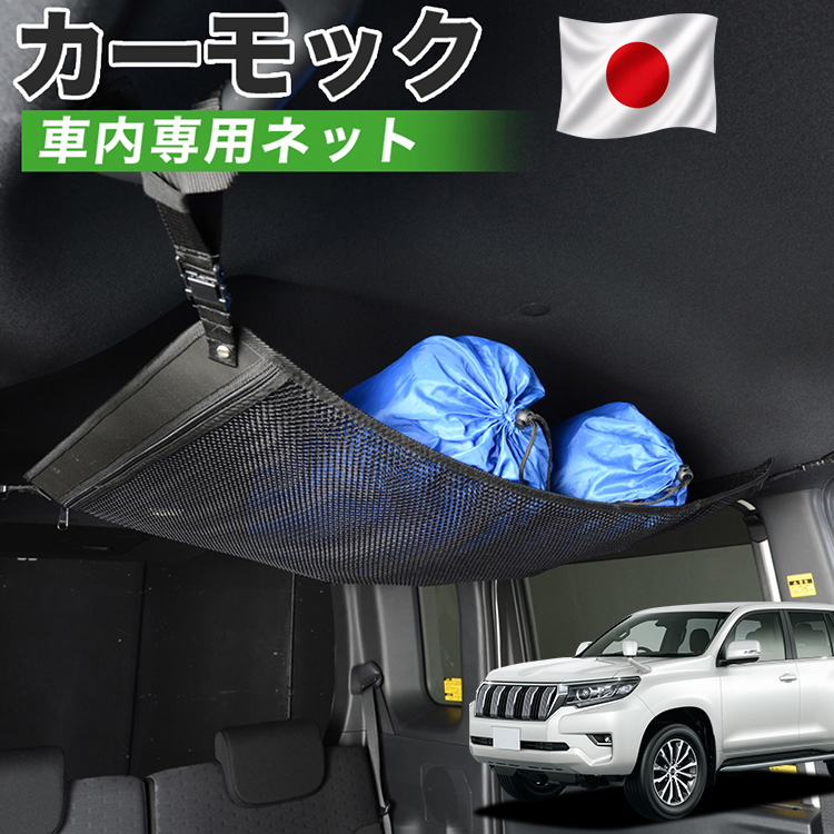 夏超得510円 純正品質 ランドクルーザー プラド 150系 カーモック