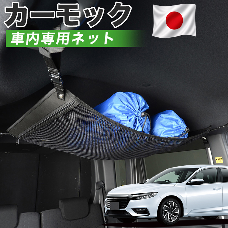 秋超得500円 純正品質 新型 インサイト ZE4型 カーモック ネット 車
