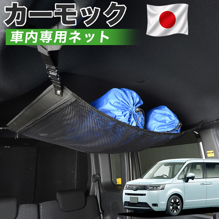 夏超得500円 純正品質 新型 ステップワゴン RP6/8型 カーモック ネット
