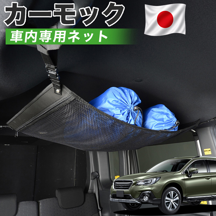 秋超得510円 純正品質 レガシィ アウトバック BS9 カーモック ネット