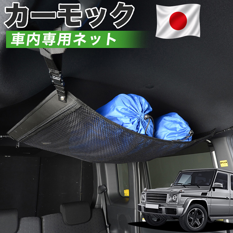 夏超得510円 純正品質 ベンツ Gクラス W463型 カーモック ネット 車