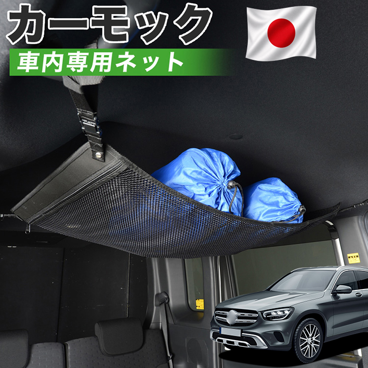 夏超得500円 純正品質 ベンツ GLCクラス X253型 GLC200 220 カーモック