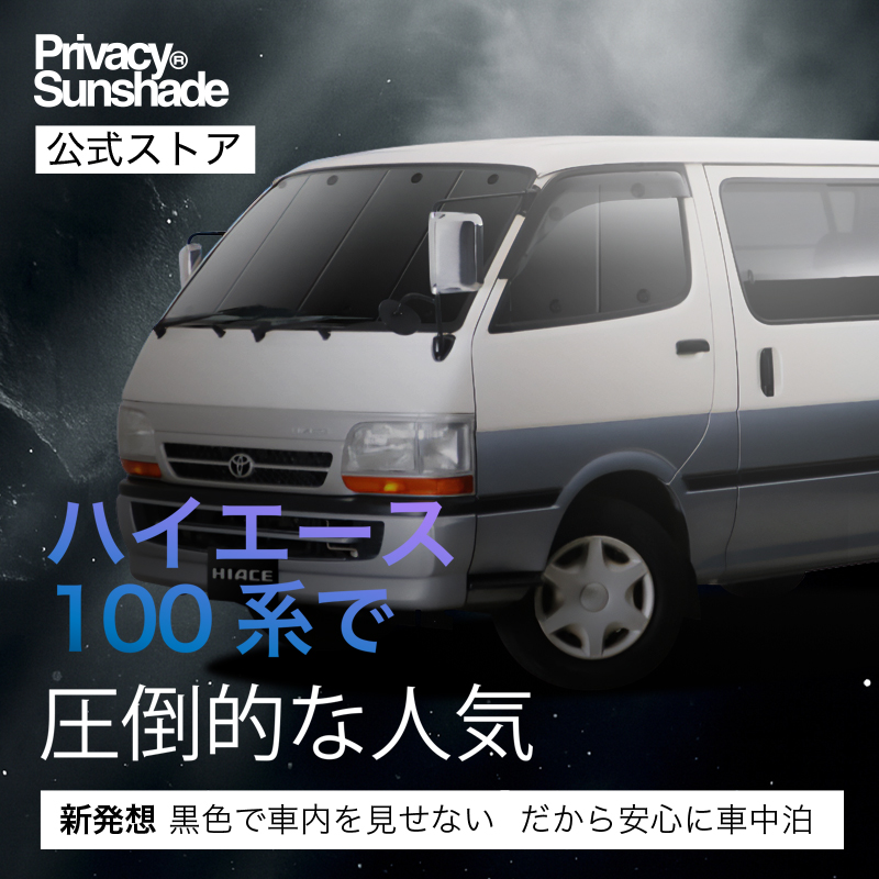 日本売上No.1】「吸盤＋3個」 ハイエース 100系 専用 サンシェード