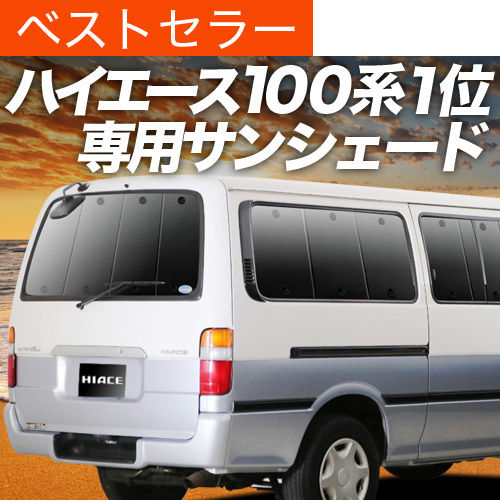Amazon | 趣味職人 プライバシー サンシェード 車 ハイエース