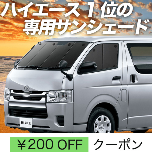 BONUS!200円「吸盤＋2個」 ハイエース 200系 サンシェード カーテン 車中泊 グッズ フロント 1型〜7型