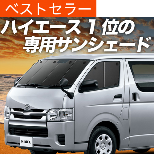 夏超得600円 ハイエース 200系 サンシェード カーテン 車中泊 グッズ フロント スーパーGL 標準 1型〜8型｜趣味職人