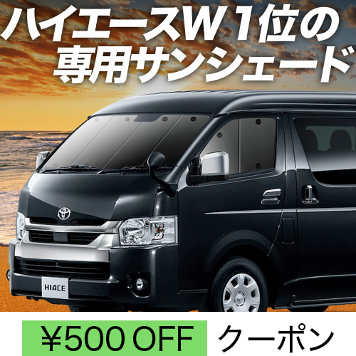 春超得500円「吸盤＋2個」 ハイエース 200系 ワイド サンシェード カーテン 車中泊 グッズ フロント 1〜8型 | 