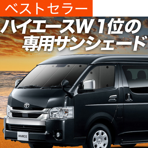 春超得600円「吸盤＋2個」 ハイエース 200系 ワイド サンシェード カーテン 車中泊 グッズ フロント 1〜8型