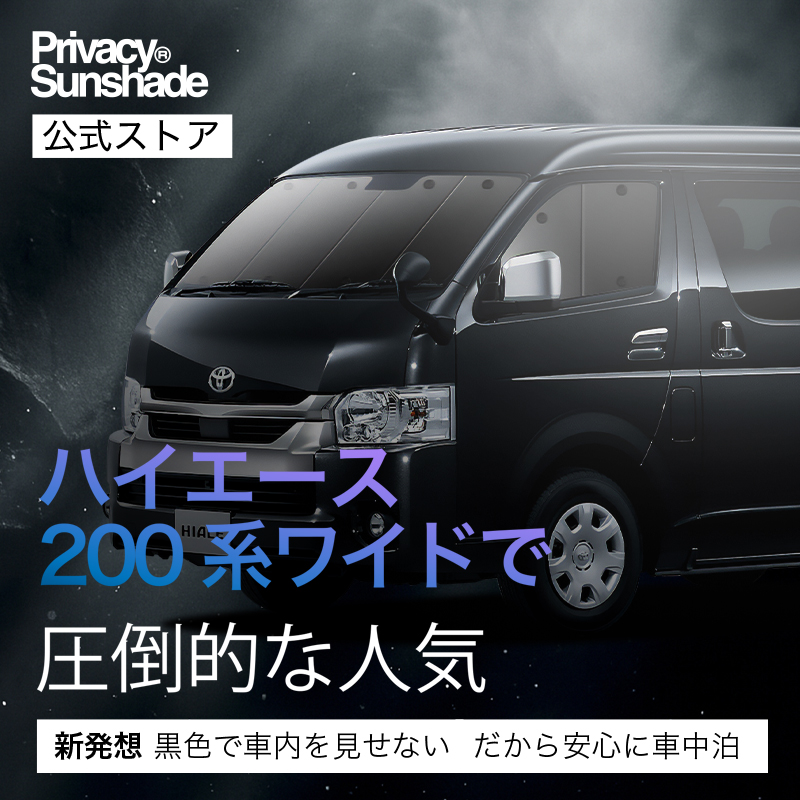 趣味職人 ハイエース サンシェードのおすすめ人気商品一覧 通販