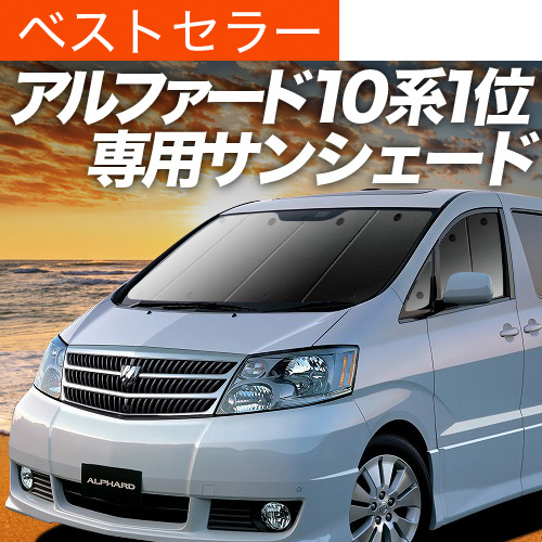 車中泊必見 趣味職人 アルファード 10系 サンシェード フロント