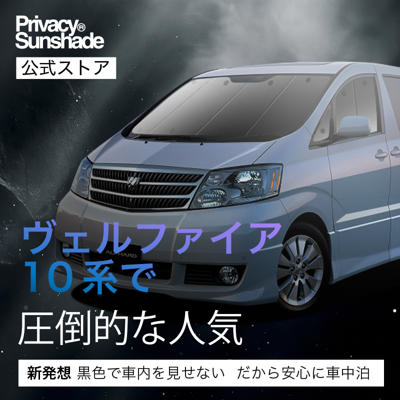 夏超得600円 アルファード 10系 専用 サンシェード カーテン 車中泊 夏超得600円 アルファード 10系 専用 サンシェード カーテン 車中泊