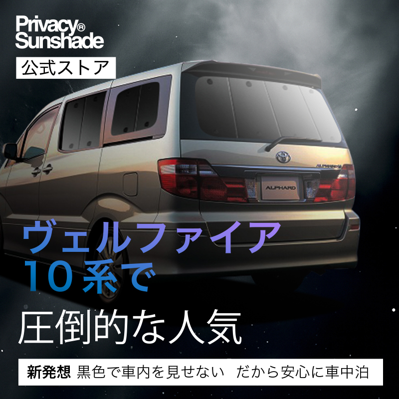 GW超得500円 アルファード 10系 専用 サンシェード カーテン 車中泊 