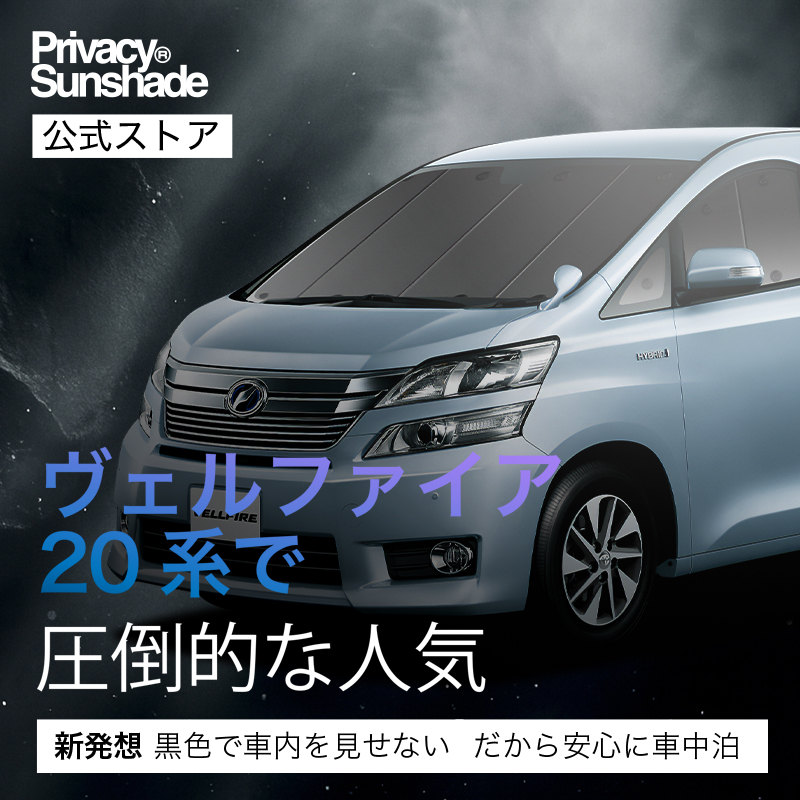 爆買い900円 アルファード 20 系 ヴェルファイア 専用 サンシェード