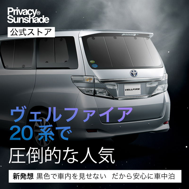 最大1000円OFF アルファード 20 系 ヴェルファイア 専用 サンシェード