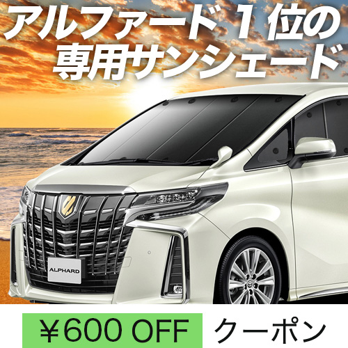 秋超得600円「吸盤＋7個」 アルファード 30系 ヴェルファイア 30系 サンシェード カーテン 車中泊 グッズ フロント : new alphard 30 f sum2 : 趣味職人